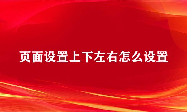 页面设置上下左右怎么设置