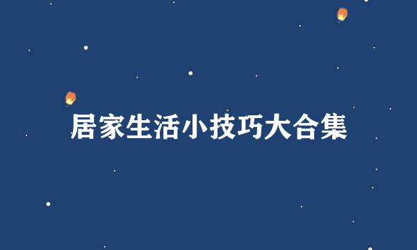 居家生活小技巧大合集