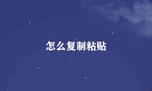 怎么复制粘贴