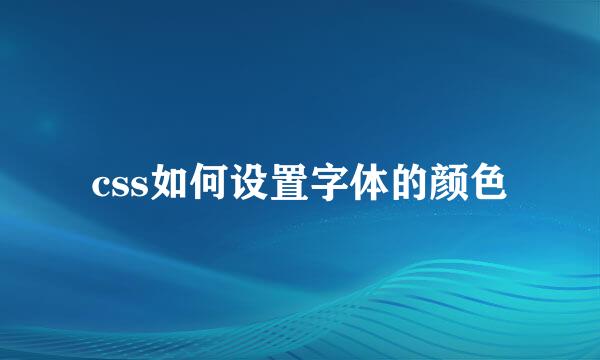 css如何设置字体的颜色