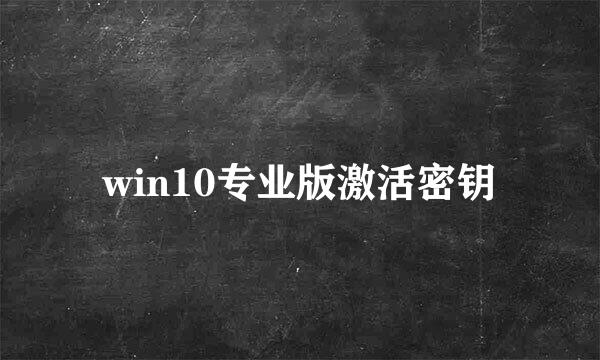 win10专业版激活密钥