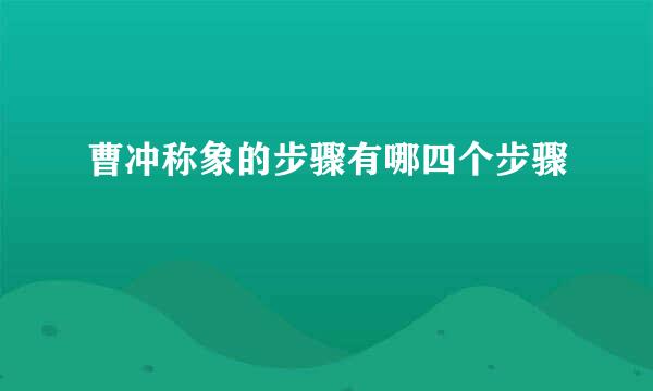 曹冲称象的步骤有哪四个步骤