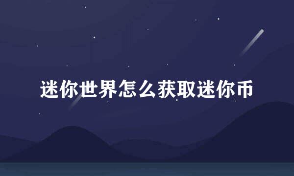 迷你世界怎么获取迷你币