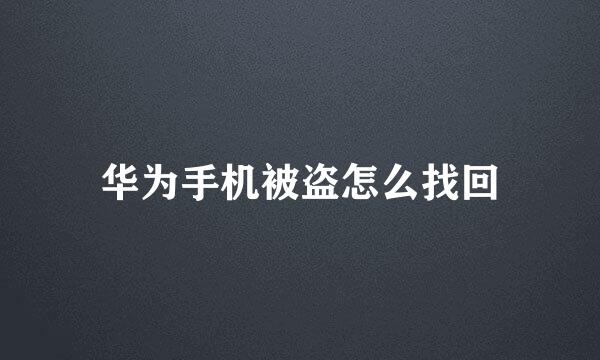 华为手机被盗怎么找回
