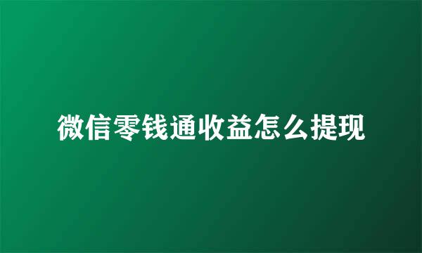 微信零钱通收益怎么提现
