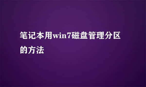 笔记本用win7磁盘管理分区的方法