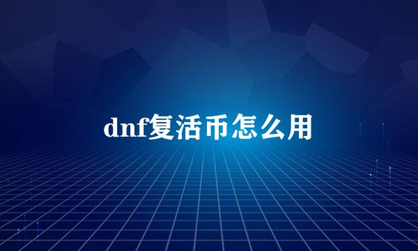 dnf复活币怎么用