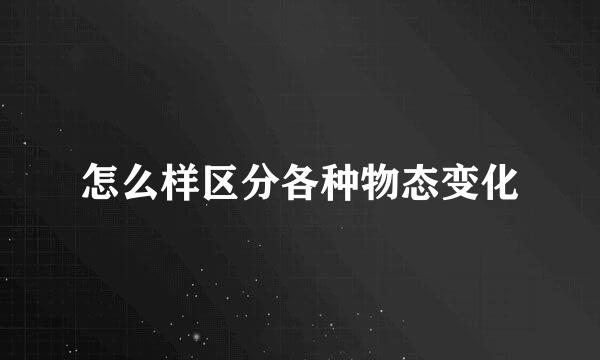 怎么样区分各种物态变化