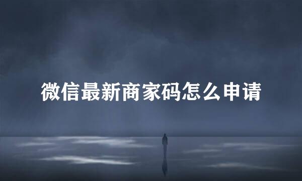 微信最新商家码怎么申请