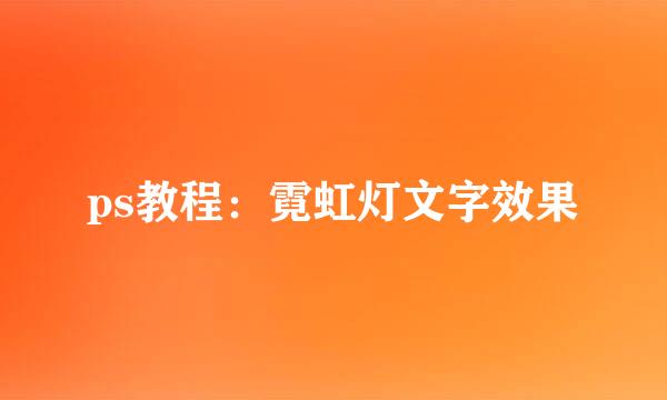 ps教程：霓虹灯文字效果