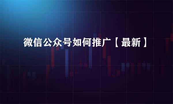 微信公众号如何推广【最新】