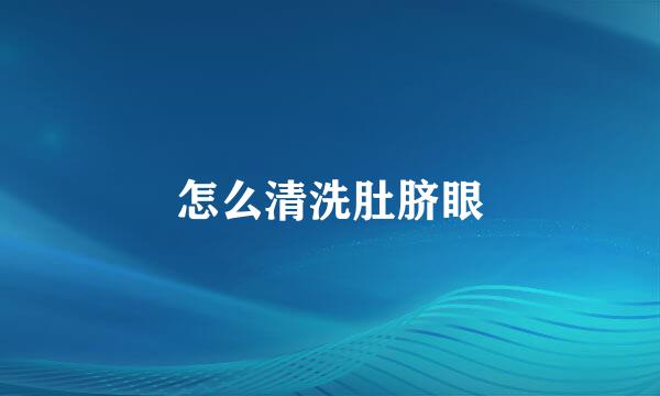 怎么清洗肚脐眼