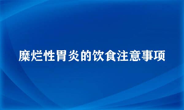 糜烂性胃炎的饮食注意事项