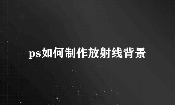 ps如何制作放射线背景