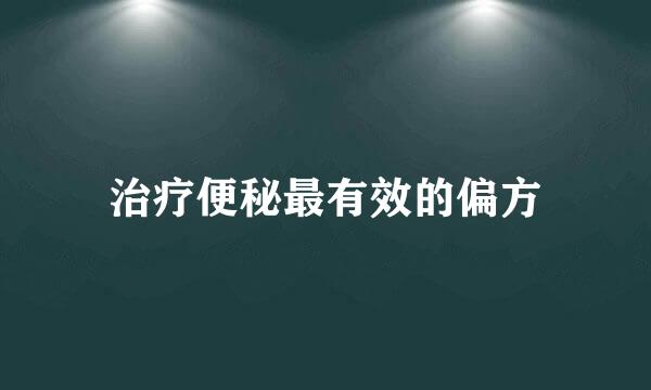 治疗便秘最有效的偏方