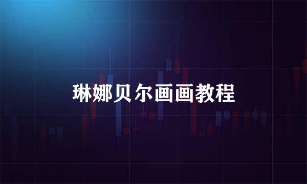 琳娜贝尔画画教程