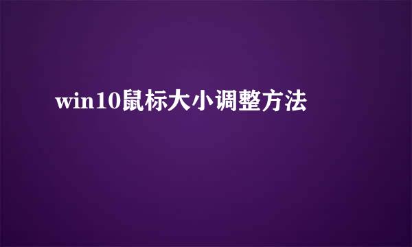 win10鼠标大小调整方法