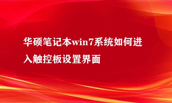 华硕笔记本win7系统如何进入触控板设置界面