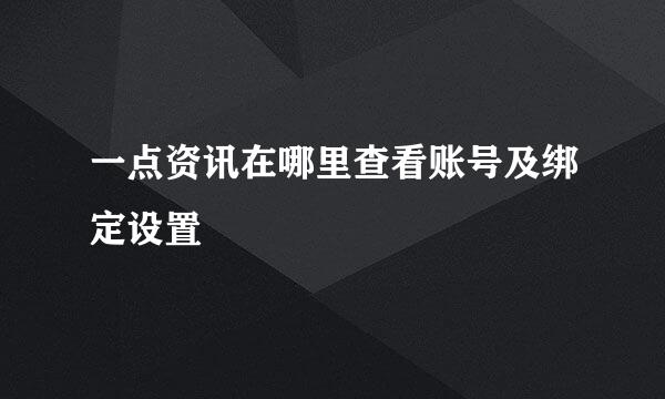 一点资讯在哪里查看账号及绑定设置