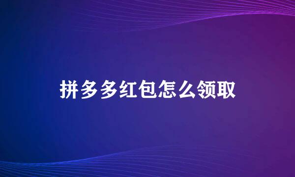 拼多多红包怎么领取
