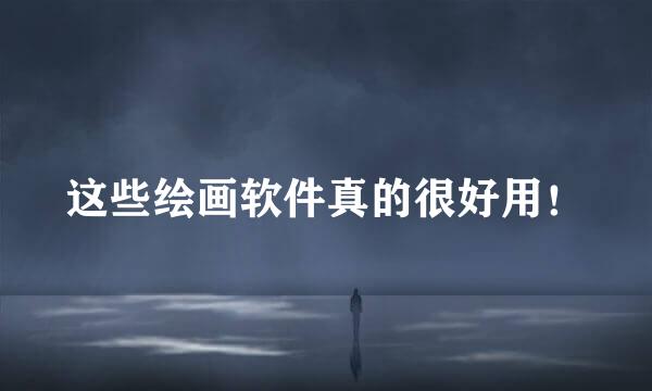 这些绘画软件真的很好用！