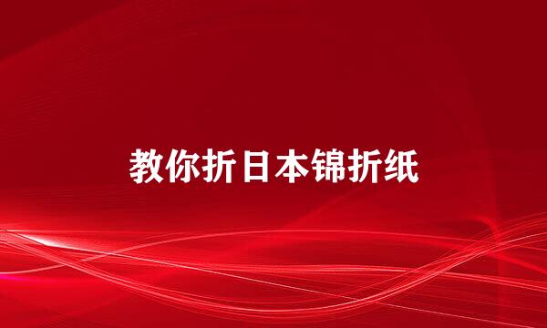 教你折日本锦折纸
