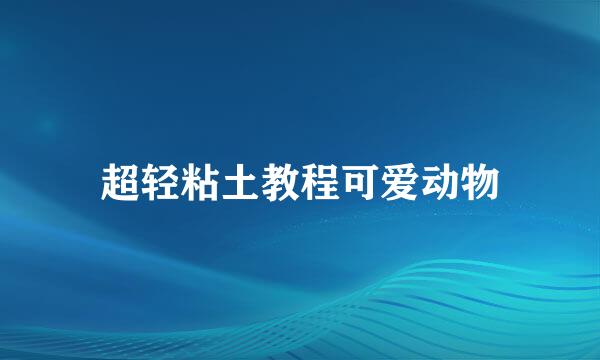 超轻粘土教程可爱动物