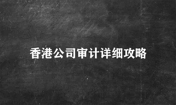香港公司审计详细攻略