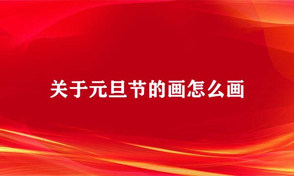 关于元旦节的画怎么画