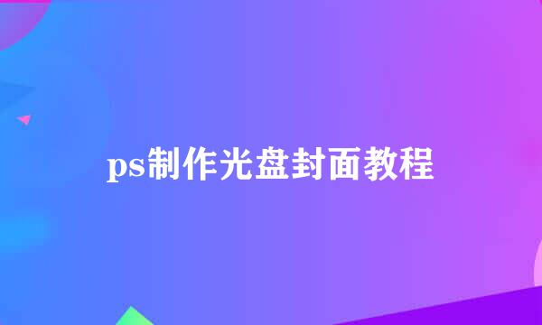 ps制作光盘封面教程