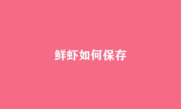 鲜虾如何保存