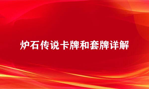 炉石传说卡牌和套牌详解