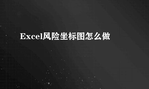 Excel风险坐标图怎么做