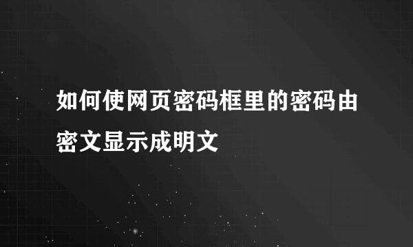 如何使网页密码框里的密码由密文显示成明文