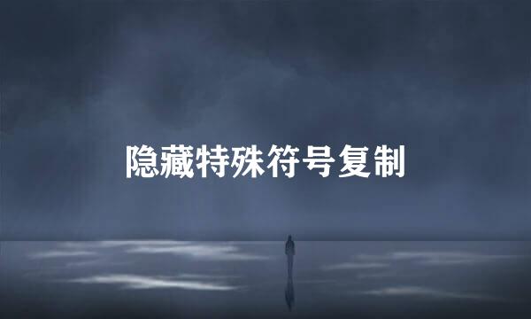 隐藏特殊符号复制