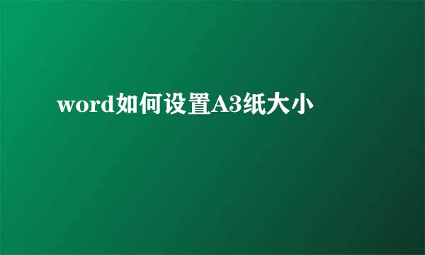 word如何设置A3纸大小