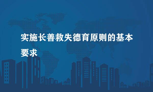 实施长善救失德育原则的基本要求