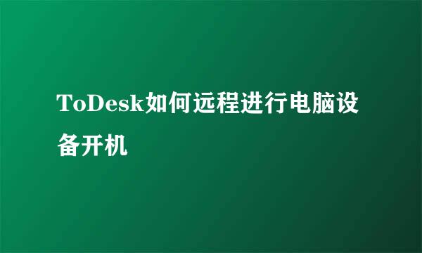 ToDesk如何远程进行电脑设备开机