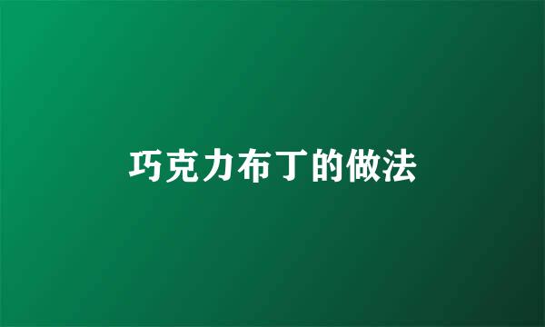 巧克力布丁的做法
