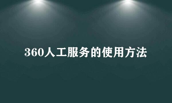 360人工服务的使用方法