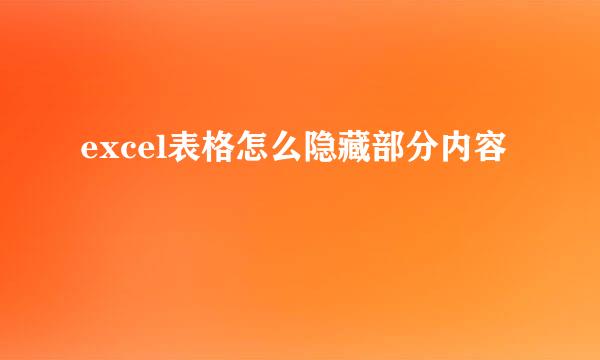 excel表格怎么隐藏部分内容