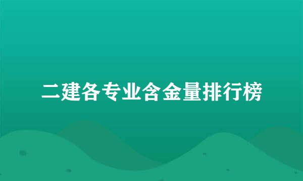 二建各专业含金量排行榜