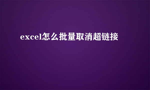 excel怎么批量取消超链接
