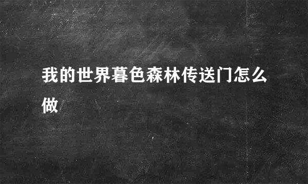 我的世界暮色森林传送门怎么做