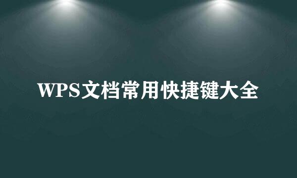WPS文档常用快捷键大全