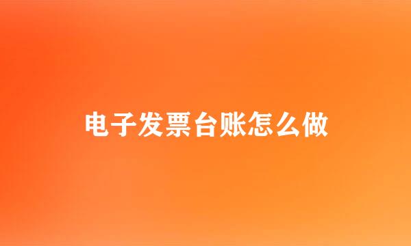电子发票台账怎么做