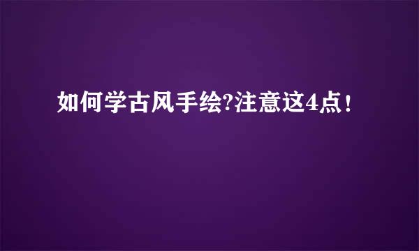 如何学古风手绘?注意这4点！