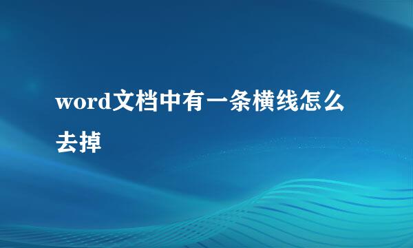 word文档中有一条横线怎么去掉