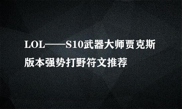LOL——S10武器大师贾克斯版本强势打野符文推荐