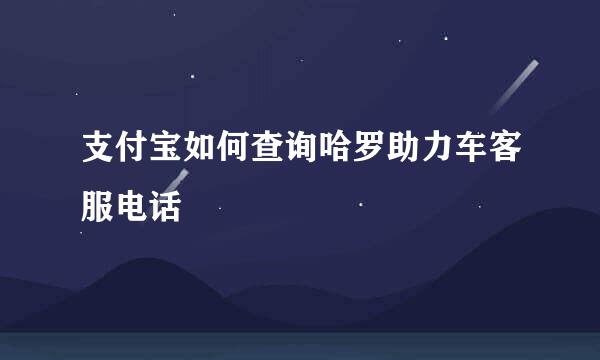 支付宝如何查询哈罗助力车客服电话